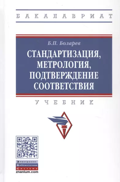 Стандартизация, метрология, подтверждение соответствия. Учебник - фото 1