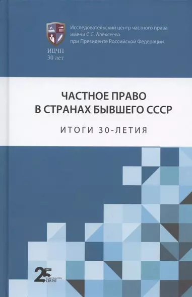 Частное право в странах бывшего СССР: итоги 30-летия. Сборник статей - фото 1