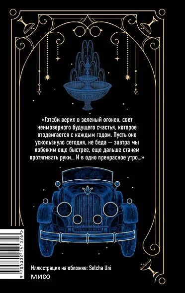 Великий Гэтсби. Вечные истории - фото 2