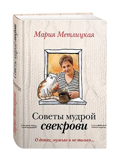 О детях, мужьях и не только. Советы мудрой свекрови - фото 3