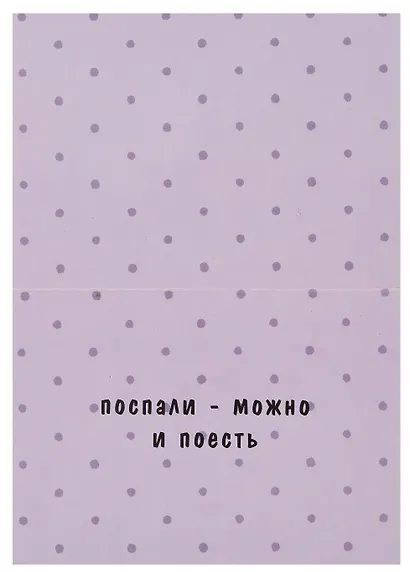 Открытка двойная "Коты. Поели можно и поспать" - фото 2