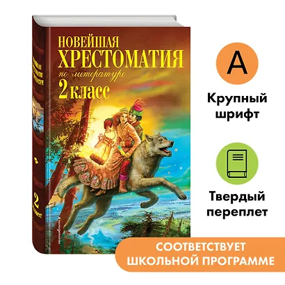 Новейшая хрестоматия по литературе. 2 класс. 7-е изд., испр. и доп. - фото 4