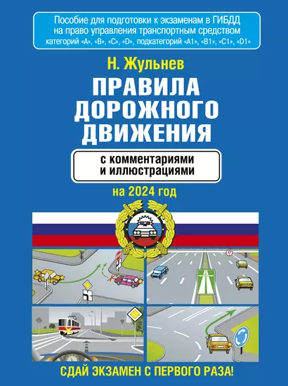 Правила дорожного движения с комментариями и иллюстрациями на 2024 год - фото 1