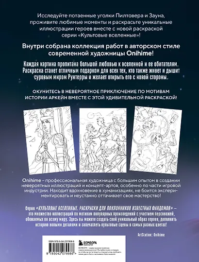 Между двух миров. Раскраска по мотивам культового мультсериала Аркейн - фото 2