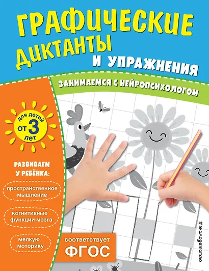 Графические диктанты и упражнения для детей от 3 лет. Занимаемся с нейропсихологом (Комплект 5 шт.) - фото 1