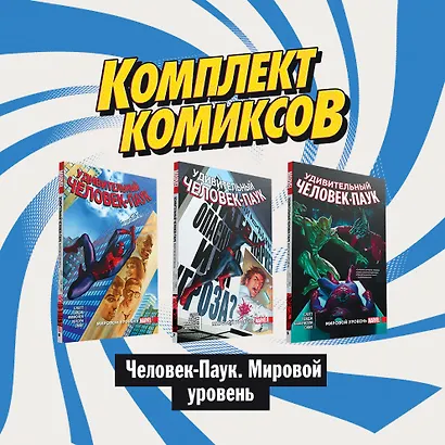 Комплект комиксов "Человек-Паук. Мировой уровень" (комплект из 3 книг) - фото 3
