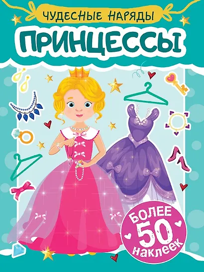 Чудесные наряды. Принцессы (более 50 наклеек) - фото 1