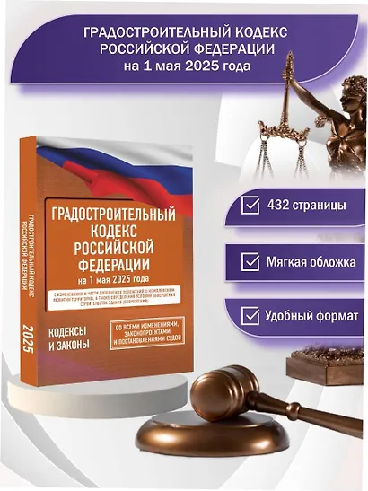 Градостроительный кодекс Российской Федерации на 1 мая 2025 года. Со всеми изменениями, законопроектами и постановлениями судов - фото 4