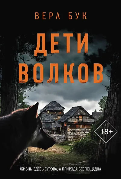 Дети волков - фото 1