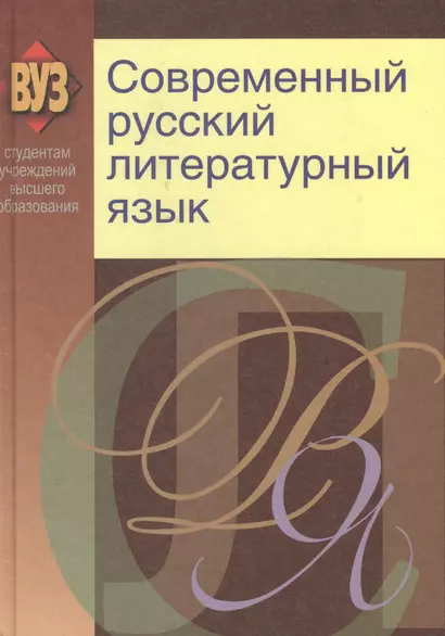 Современный русский литературный язык: учеб. пособие - фото 1