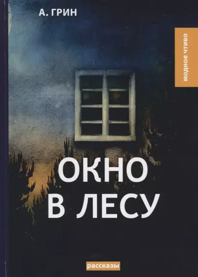Окно в лесу: рассказы - фото 1