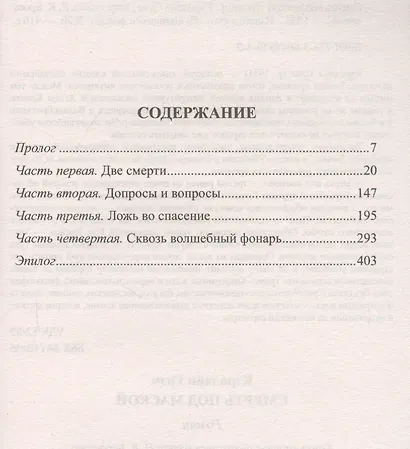 Смерть под маской: роман - фото 2