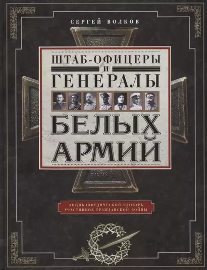 Штаб­офицеры и генералы белых армий. Энциклопедический словарь участников Гражданской войны - фото 1