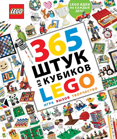 365 штук из кубиков LEGO - фото 1