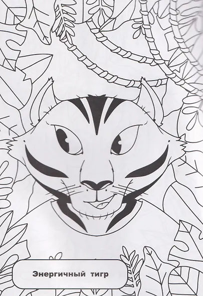 Весёлые джунгли: раскрашивай и придумывай истории про озорных животных - фото 5