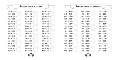 Сложение и вычитание в пределах 1000 за 15 минут в день - фото 5