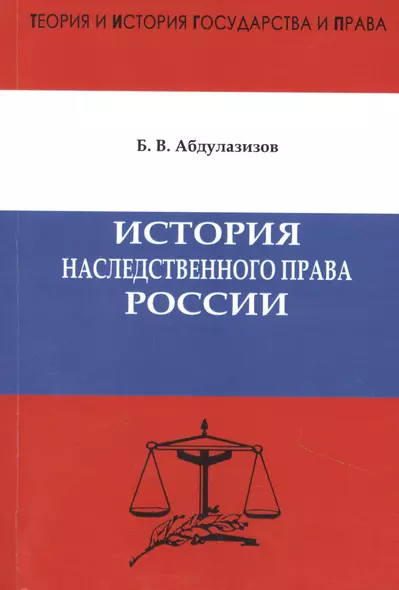 История наследственного права России. Предисловие доктора юридических наук, профессора А.С. Смыкалина.Абдулазизов Б.В. - фото 1