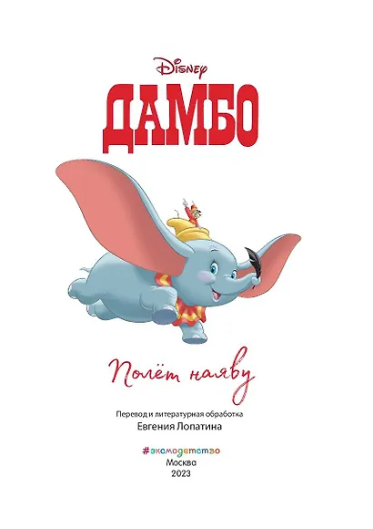 Дамбо. Полет наяву - фото 4