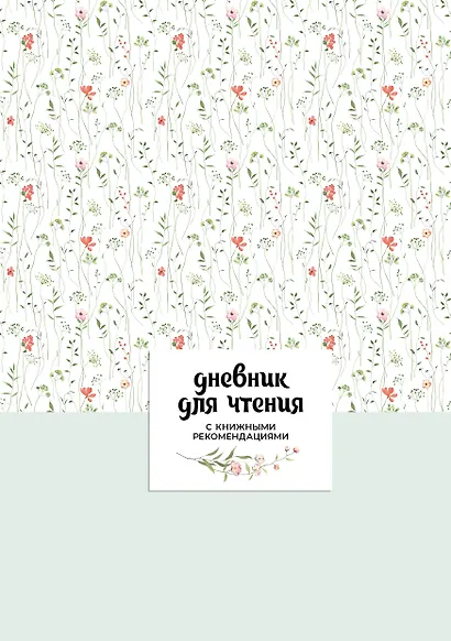 Дневник для чтения с книжными рекомендациями - фото 1