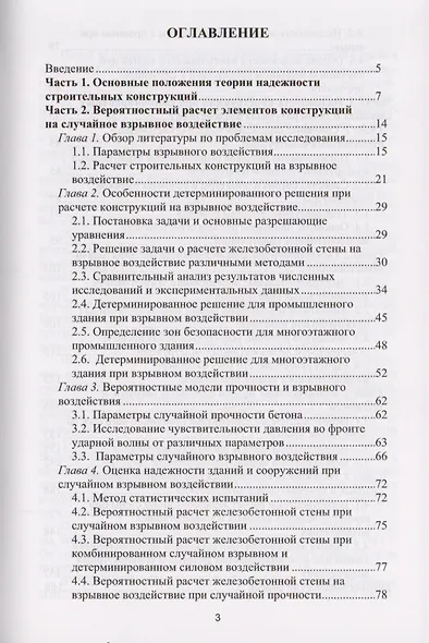 Надежность строительных конструкций при взрывах и пожарах. Монография - фото 2