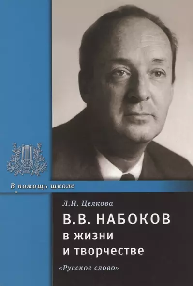 В.В. Набоков в жизни и творчестве. Учебное пособие для школ, гимназий, лицеев и колледжей - фото 1