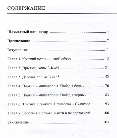 Приключения королевского коня. Гамбит Паульсена-Скачкова - фото 2