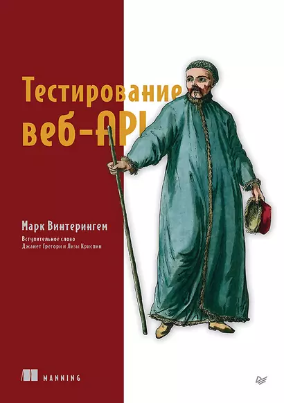 Тестирование веб-API - фото 1