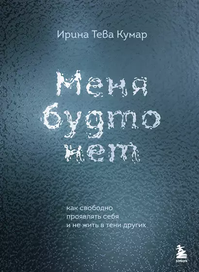 Меня будто нет. Как свободно проявлять себя и не жить в тени других - фото 1