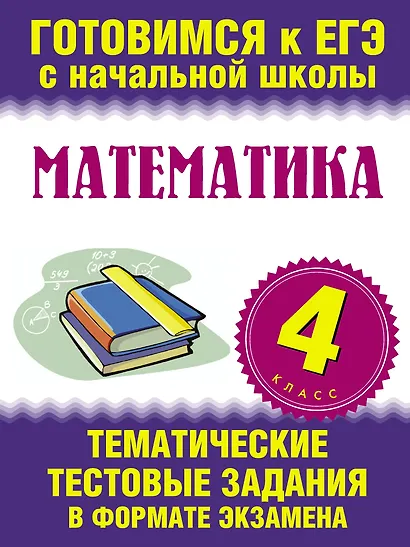 Математика. 4 класс. Тематические тестовые задания в формате экзамена - фото 1