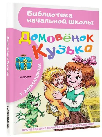Домовёнок Кузька: Кузька в новом доме. Кузька в лесу: сказочная повесть - фото 3