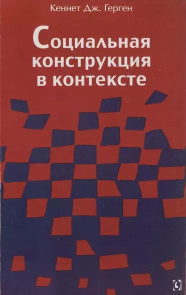 Социальная конструкция в контексте - фото 1