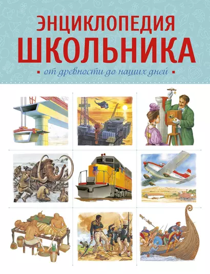 Энциклопедия школьника. От древности до наших дней - фото 1