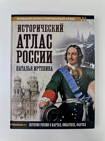 Исторический атлас России - фото 7