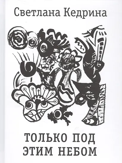 Только под этим небом - фото 1