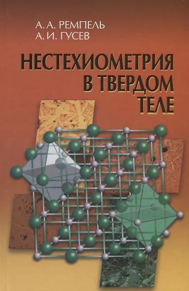 Нестехиометрия в твердом теле - фото 1