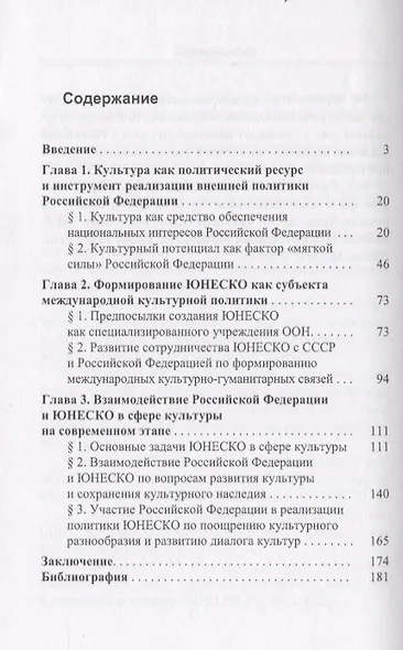 Россия и ЮНЕСКО: Культурные аспекты внешней политики - фото 2