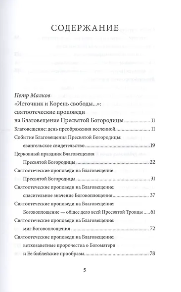 Благовещение Пресвятой Богородицы. Антология святоотеческих проповедей - фото 2