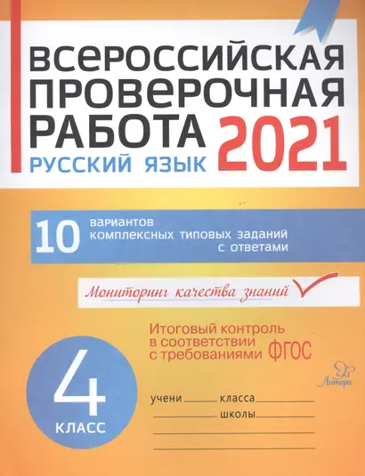 ВПР 2021 Русский язык 4 кл. 10 вар. комплексных типовых заданий с ответами (мВПР) Карпова (ФГОС) - фото 1