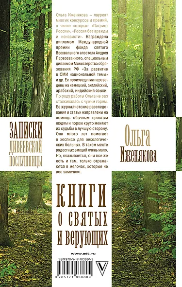Записки дивеевской послушницы - фото 2