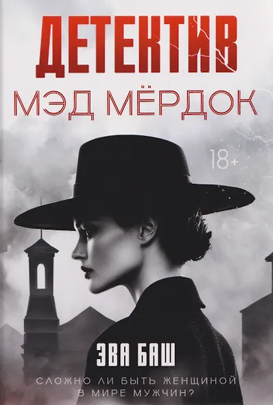 Детектив Мэд Мердок - фото 1