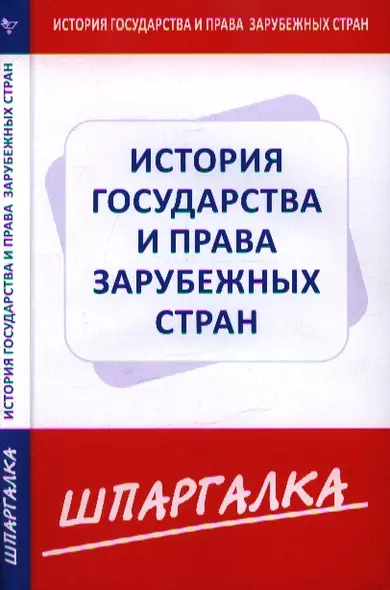 Шпаргалка по истории государства и права зарубежных стран - фото 1