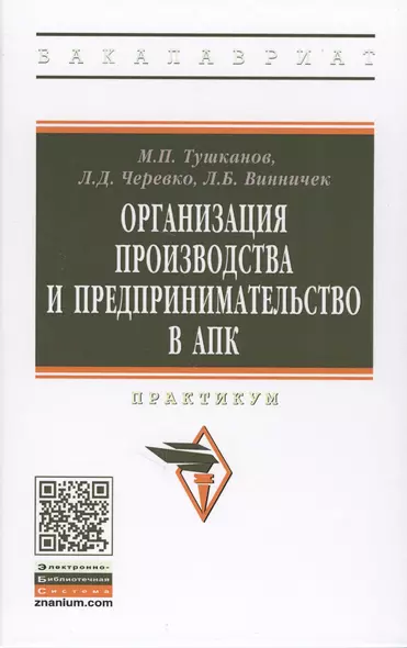 Организация производства и предпринимательство в АПК. Практикум - фото 1