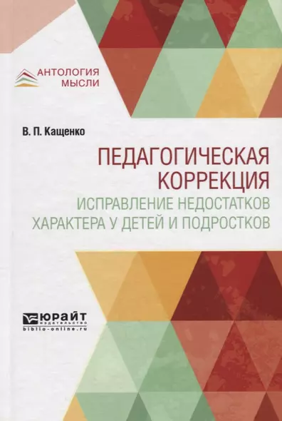 Педагогическая коррекция. Исправление недостатков характера у детей и подростков - фото 1