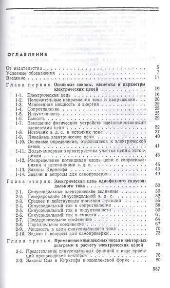 Теоретические основы электротехники. Линейные электрические цепи. Учебник - фото 2