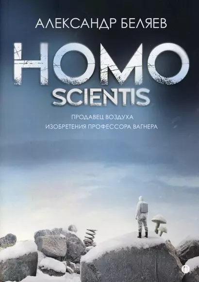 Homo scientis. Продавец воздуха. Изобретения профессора Вагнера: роман, рассказы - фото 1