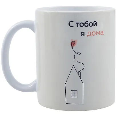 Кружка "С тобой я дома. Ольга Примаченко", 330 мл - фото 1