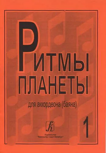 Ритмы планеты для аккордеона (баяна). Выпуск 1 - фото 1