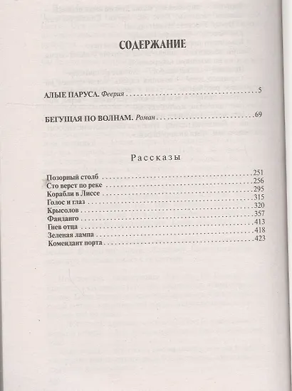 Алые паруса.Бегущая по волнам.Рассказы - фото 2