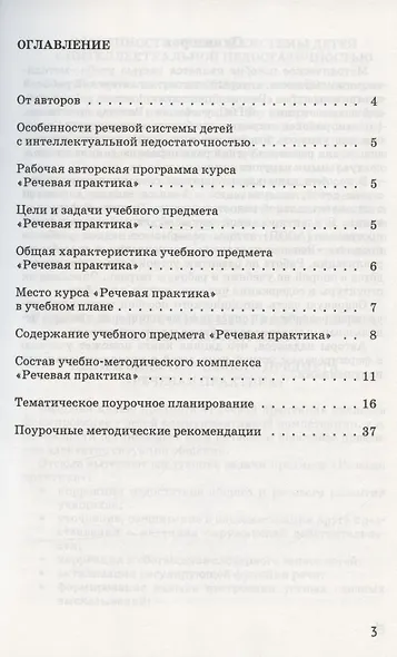 Методическое пособие, программа и тематическое планирование к учебнику "Речевая практика" 1 класс для общеобразовательных организаций, реализующих ФГОС образования обучающихся с умственной отсталостью (интеллектуальными нарушениями) - фото 2