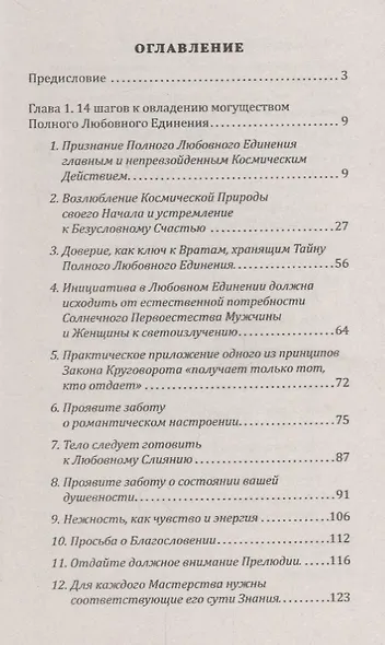Высшая Тантра Любви. Книга 1. Звездный танец вдвоем : 14 шагов к овладению могуществом Полного Любовного Единения - фото 2